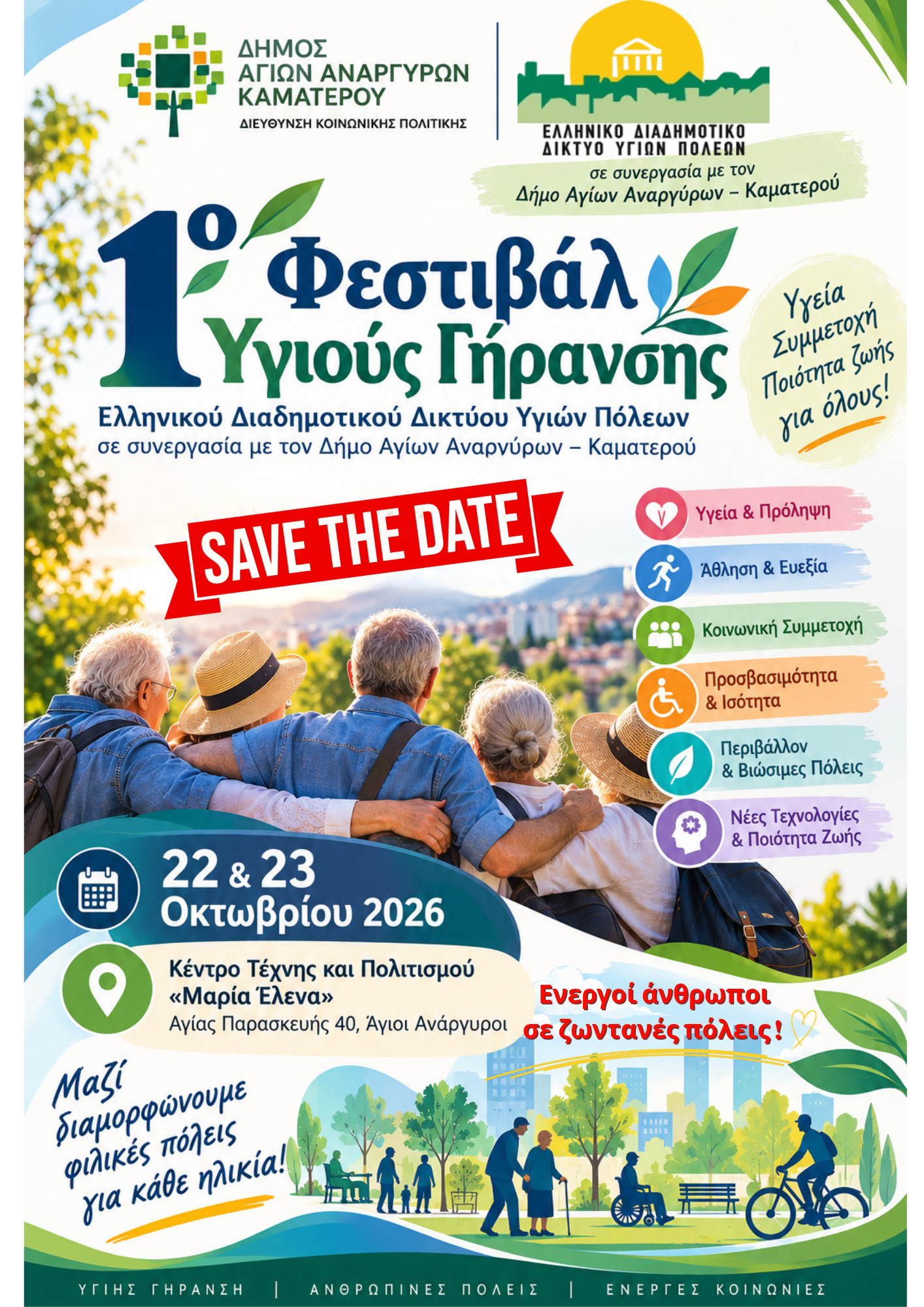 To 1ο Φεστιβάλ Υγιούς Γήρανσης 22 και 23 Οκτωβρίου 2026